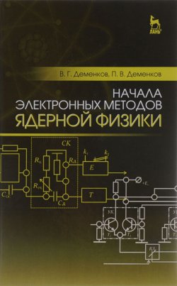 Книга "Начала электронных методов ядерной физики. Учебное пособие" – Николай Деменков, 2016