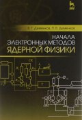 Начала электронных методов ядерной физики. Учебное пособие (Николай Деменков, 2016)