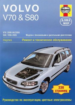 Книга "Volvo V70 & S80 1998-2005. Ремонт и техническое обслуживание" – , 2012