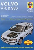 Volvo V70 & S80 1998-2005. Ремонт и техническое обслуживание (, 2012)