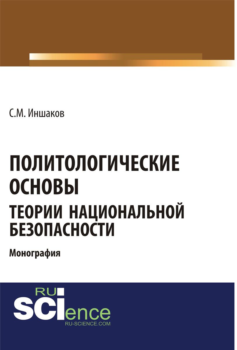 Основы теории национальной безопасности учебник. Основы теории национальной безопасности. Монография безопасность России. Национальная безопасность книга.