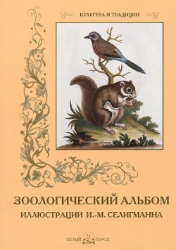 Книга "Зоологический альбом" – , 2012