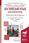 Architecture in Russia / Английский язык для архитекторов. Учебник и практикум (, 2017)