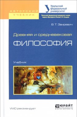 Книга "Древняя и средневековая философия. Учебник для академического бакалавриата" – , 2017