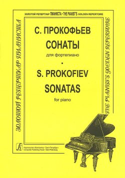 Книга "С. Прокофьев. Сонаты для фортепиано" – , 2002