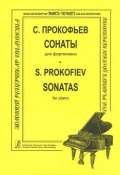 С. Прокофьев. Сонаты для фортепиано (, 2002)