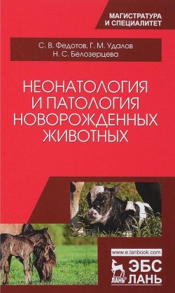 Книга "Неонатология и патология новорожденных животных. Учебное пособие" – , 2017