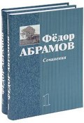 Федор Абрамов. Сочинения (комплект из 2 книг) (Абрамов Федор, 2010)