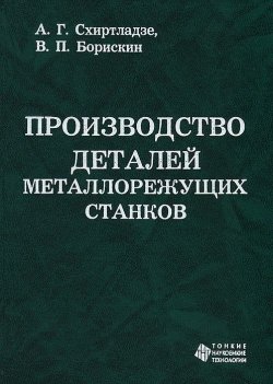 Книга "Производство деталей металлорежущих станков" – А. Г. Схиртладзе, 2010