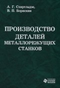 Производство деталей металлорежущих станков (А. Г. Схиртладзе, 2010)