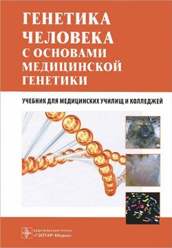 Книга "Генетика человека с основами медицинской генетики" – , 2013