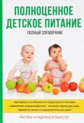 Полноценное детское питание. Полный справочник (Муллаярова Э., 2017)