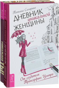 Книга "Дневник уникальной женщины. Уникальная ты (комплект из 2 книг)" – , 2018