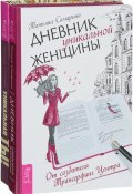 Дневник уникальной женщины. Уникальная ты (комплект из 2 книг) (, 2018)