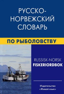 Книга "Русско-норвежский словарь по рыболовству / Russisk-Norsk Fiskeriordbok" – , 2013
