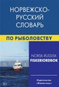 Норвежско-русский словарь по рыболовству / Norsk-russisk fiskeriordbok (, 2014)