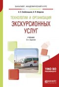 Технологии и организация экскурсионных услуг. Учебник для академического бакалавриата (, 2018)