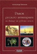 Рынок русского антиквариата на Западе на рубеже веков (, 2005)
