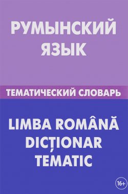 Книга "Румынский язык. Тематический словарь / Li Mb A Romana Dictionar Tematic" – , 2017