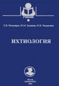 Ихтиология. Учебник (М. В. Пономарев, С. В. Пономарев, 2014)