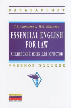 Книга "Essential English for Law / Английский язык для юристов" – , 2013