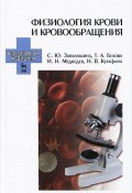 Физиология крови и кровообращения. Учебное пособие (Ю. Н. Медведев, С. Н. Белова, Н. А. Белова, 2015)