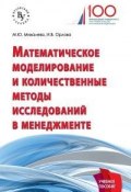 Математическое моделирование и количественные методы исследований в менеджменте. Учебное пособие (, 2018)