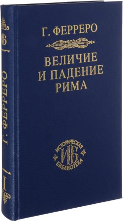 Книга "Величие и падение Рима. Книга 1. Тома 1-2" – , 2016