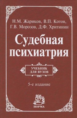 Книга "Судебная психиатрия" – В. Котов, В. М. Жариков, 2016