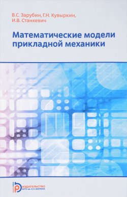Книга "Математические модели прикладной механики" – С. И. Станкевич, 2016