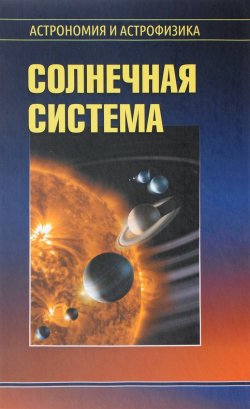 Книга "Солнечная система" – Владимир Сурдин, 2017