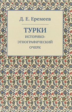 Книга "Турки. Историко-этнографический очерк" – , 2018
