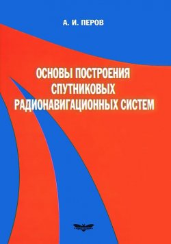 Книга "Основы построения спутниковых радионавигационных систем" – , 2012