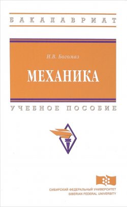 Книга "Механика. Учебное пособие" – И. В. Богомаз, 2018