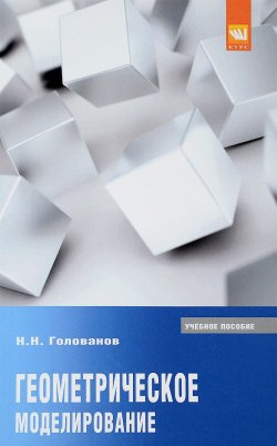 Книга "Геометрическое моделирование. Учебное пособие" – , 2016