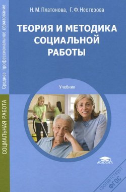 Книга "Теория и методика социальной работы" – , 2012