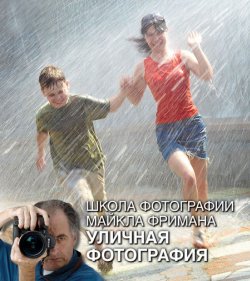 Книга "Школа фотографии Майкла Фримана. Уличная фотография" – , 2013