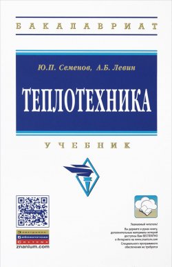 Книга "Теплотехника. Учебник" – Б. Ю. Семенов, 2015