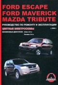 Ford Escape / Ford Maverick / Mazda Tribute с 2000 г. Руководство по ремонту и эксплуатации. Цветные электросхемы. Бензиновые двигатели: Zetec 2.0 л / Duratec 3.0 л (, 2009)