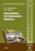 Экономика ресторанного бизнеса (М. М. Медынский, М. Егорова, и ещё 7 авторов, 2012)