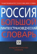 Россия. Большой лингвострановедческий словарь (, 2008)