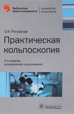 Книга "Практическая кольпоскопия. Библиотека врача-специалиста" – , 2018