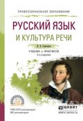 Русский язык и культура речи. Учебник и практикум для СПО (, 2016)