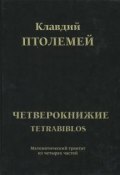 Тетрабиблос (Птолемей Клавдий, 2018)