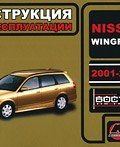 Nissan Wingroad 2001-2004. Инструкция по эксплуатации (, 2008)
