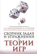 Сборник задач и упражнений по теории игр. Учебное пособие (А. Н. Петров, 2014)