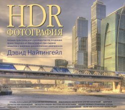 Книга "HDR-фотография. Полное практическое руководство по созданию ярких творческих фотографий при съемке сюжетов с широким динамическим диапазоном" – , 2012