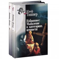 Книга "Юзеф Тишнер. Избранное. В 2 томах (комплект из 2 книг)" – , 2005