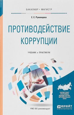 Книга "Противодействие коррупции. Учебник и практикум для бакалавриата и магистратуры" – , 2017