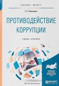 Противодействие коррупции. Учебник и практикум для бакалавриата и магистратуры (, 2017)